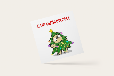 Открытка С Новым годом 