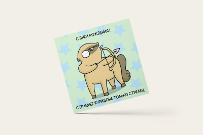 Открытка С ДР. Стрелец